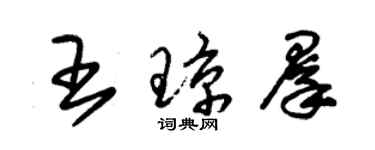 朱锡荣王琼群草书个性签名怎么写