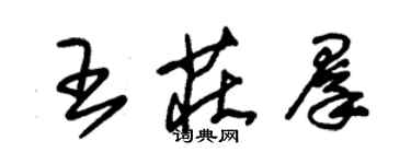 朱锡荣王庄群草书个性签名怎么写