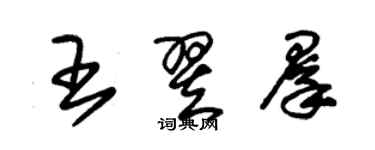 朱锡荣王翌群草书个性签名怎么写