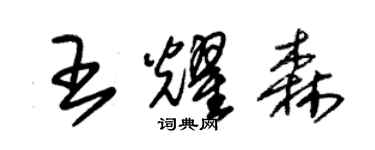 朱锡荣王耀森草书个性签名怎么写