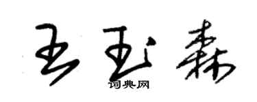 朱锡荣王玉森草书个性签名怎么写