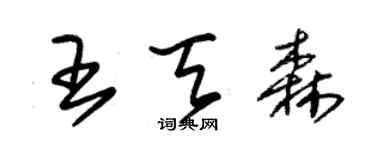 朱锡荣王天森草书个性签名怎么写