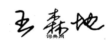 朱锡荣王森地草书个性签名怎么写