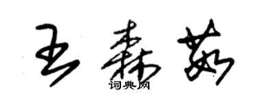 朱锡荣王森茹草书个性签名怎么写