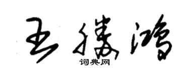 朱锡荣王胜鸿草书个性签名怎么写