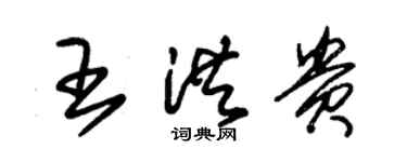 朱锡荣王洪贵草书个性签名怎么写