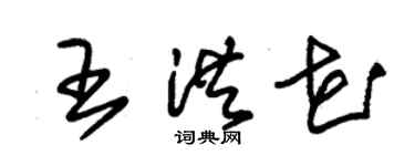 朱锡荣王洪花草书个性签名怎么写