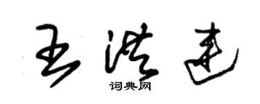 朱锡荣王洪连草书个性签名怎么写