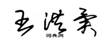朱锡荣王洪异草书个性签名怎么写