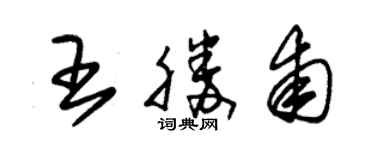 朱锡荣王胜甫草书个性签名怎么写