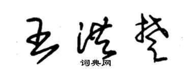朱锡荣王洪楚草书个性签名怎么写