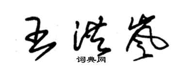 朱锡荣王洪岚草书个性签名怎么写