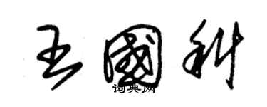 朱锡荣王国科草书个性签名怎么写