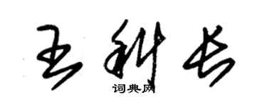 朱锡荣王科长草书个性签名怎么写