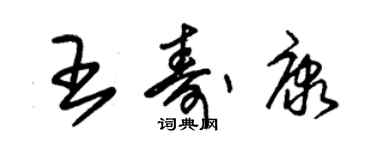 朱锡荣王寿康草书个性签名怎么写