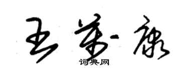 朱锡荣王万康草书个性签名怎么写