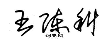 朱锡荣王陈科草书个性签名怎么写