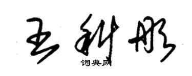 朱锡荣王科彤草书个性签名怎么写