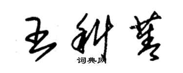 朱锡荣王科菁草书个性签名怎么写
