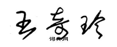 朱锡荣王奇玲草书个性签名怎么写