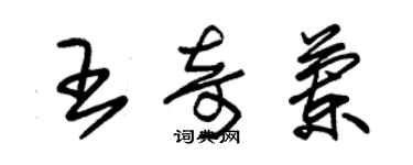 朱锡荣王奇兰草书个性签名怎么写