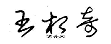 朱锡荣王相奇草书个性签名怎么写