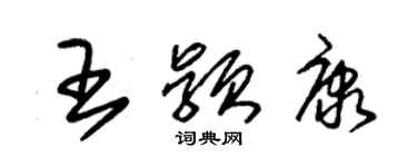 朱锡荣王颖康草书个性签名怎么写