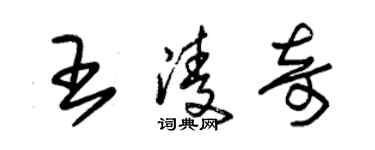 朱锡荣王凌奇草书个性签名怎么写