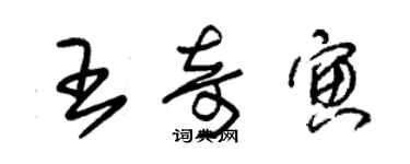 朱锡荣王奇寅草书个性签名怎么写