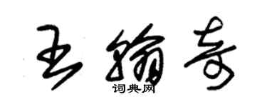 朱锡荣王翰奇草书个性签名怎么写