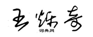 朱锡荣王烁奇草书个性签名怎么写