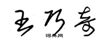 朱锡荣王巧奇草书个性签名怎么写