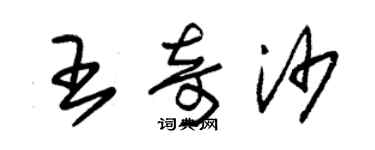 朱锡荣王奇沙草书个性签名怎么写