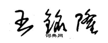 朱锡荣王铭隆草书个性签名怎么写