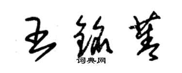 朱锡荣王铭菁草书个性签名怎么写