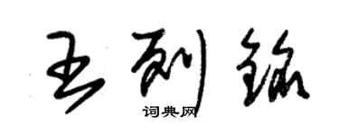 朱锡荣王列铭草书个性签名怎么写