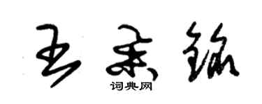 朱锡荣王举铭草书个性签名怎么写
