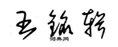 朱锡荣王铭辑草书个性签名怎么写