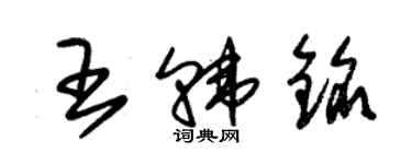 朱锡荣王韩铭草书个性签名怎么写