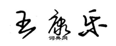 朱锡荣王康乐草书个性签名怎么写
