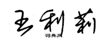 朱锡荣王利莉草书个性签名怎么写