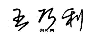 朱锡荣王巧利草书个性签名怎么写