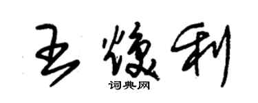 朱锡荣王焕利草书个性签名怎么写
