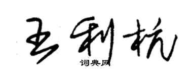 朱锡荣王利杭草书个性签名怎么写