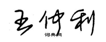朱锡荣王仲利草书个性签名怎么写