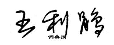 朱锡荣王利鹃草书个性签名怎么写