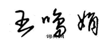 朱锡荣王鸣娟草书个性签名怎么写