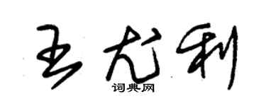 朱锡荣王尤利草书个性签名怎么写