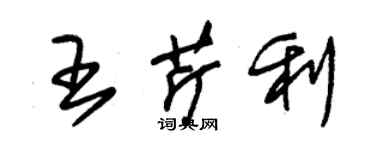 朱锡荣王芹利草书个性签名怎么写