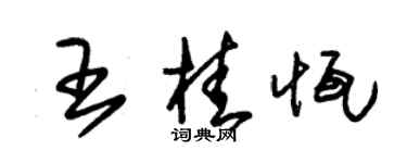 朱锡荣王桂恒草书个性签名怎么写